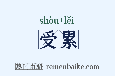 受累是什么意思的图片